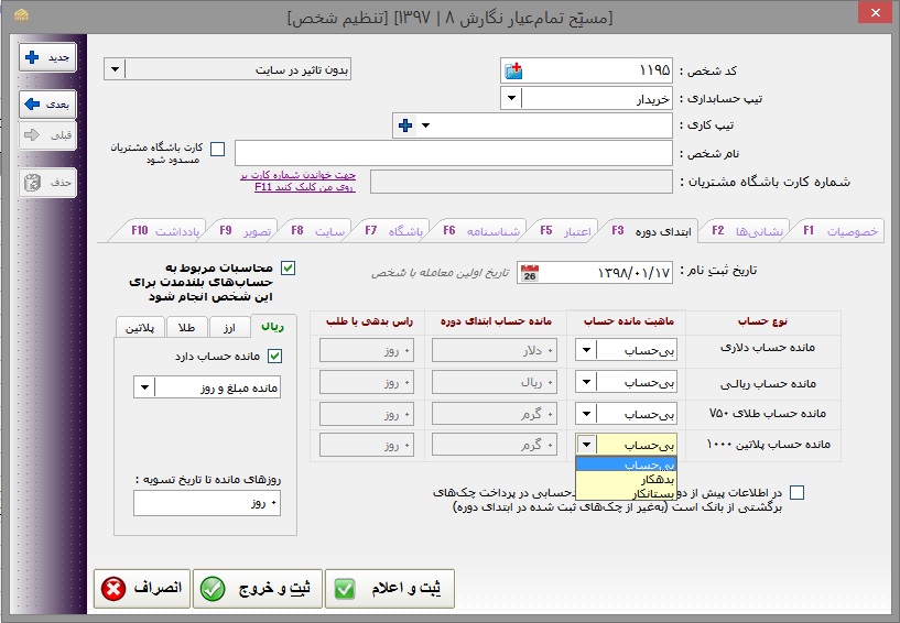 صفحه درج مشخصات یک شخص در نرم افزار خرید و فروش طلا