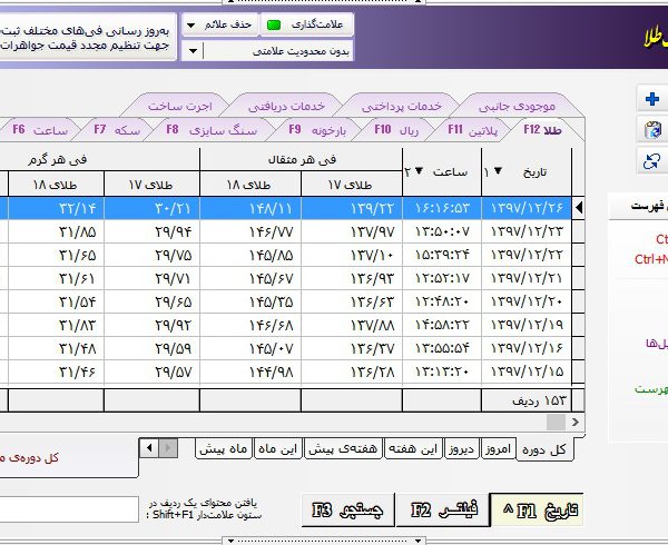 نمایی از صفحه آخرین قیمت ها در نرم افزار حسابداری مسبح
