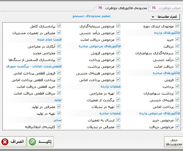 امکان انتخاب نوع عملیات در گزارش گردش حساب کالا در نرم افزار حسابداری طلا فروشی