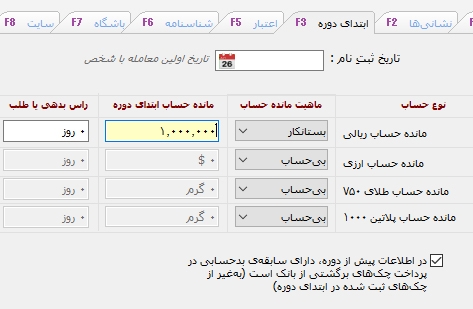 حسابهای ابتدای دوره نرمافزار