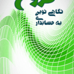 نرم افزار حسابداری فروشگاهی