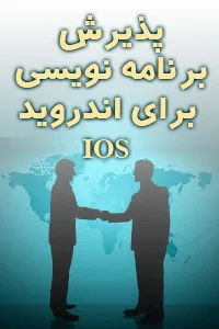 پذیریش سفارشات برنامه نویسی طلا و جواهر برای اندروید و IOS