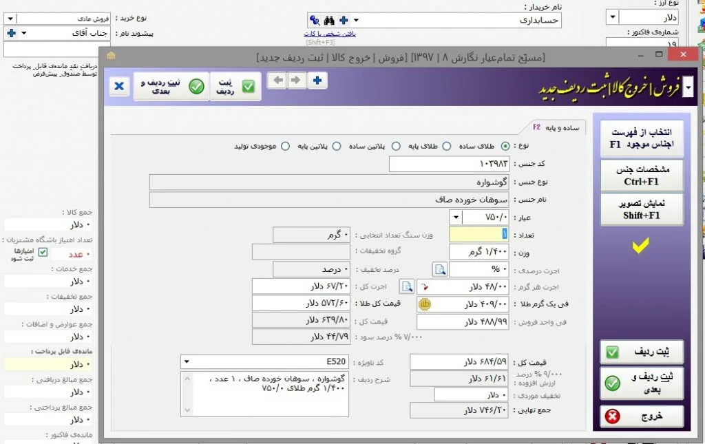 نرم افزار حسابداری طلافروشی مسبح ماندگار
