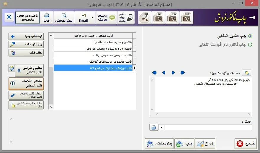 صفحه انتخاب فاکتور طراحی شده جهت چاپ در برنامه مسبح ماندگار