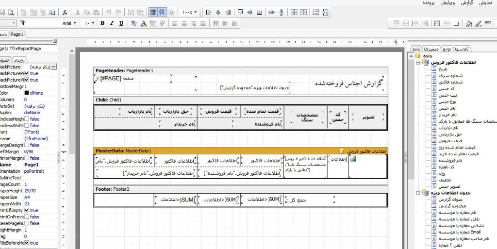 نرم افزار طراحی گزارش طلا | گزارش قابل طراحی از کالاهای فروخته‌شده