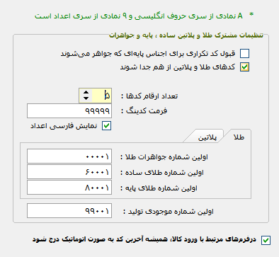 تفکیک اتوماتیک کدهای طلا و جواهر برنامه مسبح ماندگار