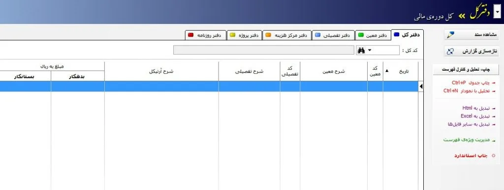 صفحه دفاتر رسمی حسابداری فروغ ماندگار