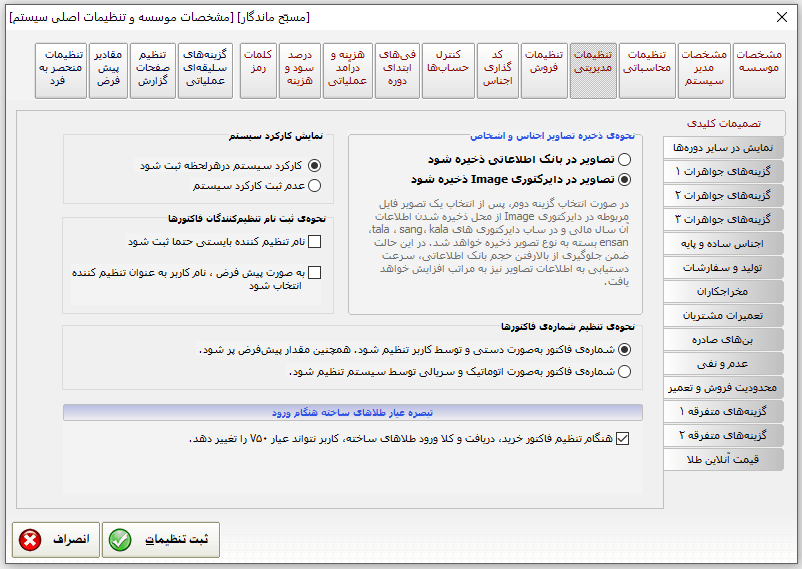 تنظیمات مدیریتی نرم افزار حسابداری طلا و جواهر