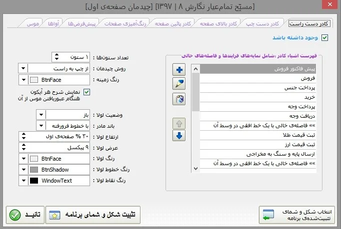 صفحه تنظیم رنگ و آیکون های مسبح ماندگار