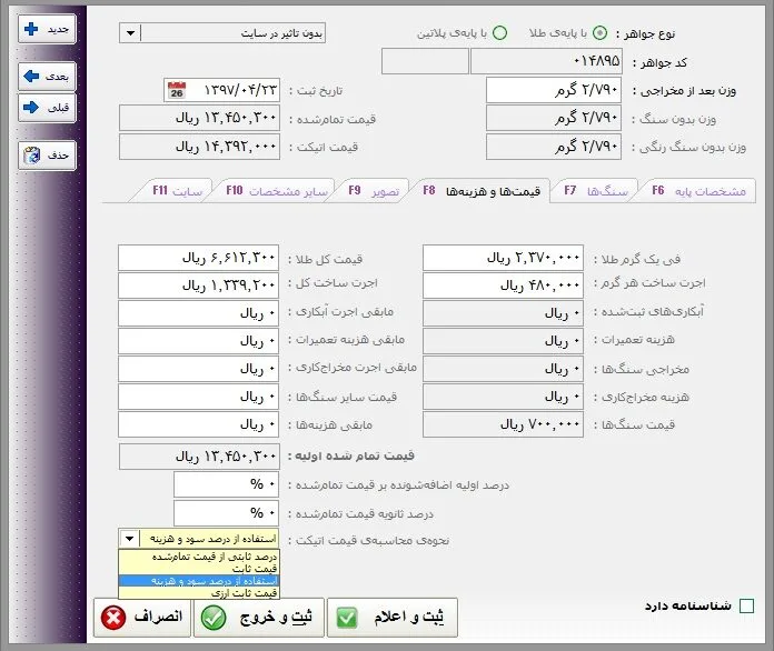 صفحه تنظیم موجودی جواهر طلا در سیستم حسابداری طلا و جواهر مسبح ماندگار