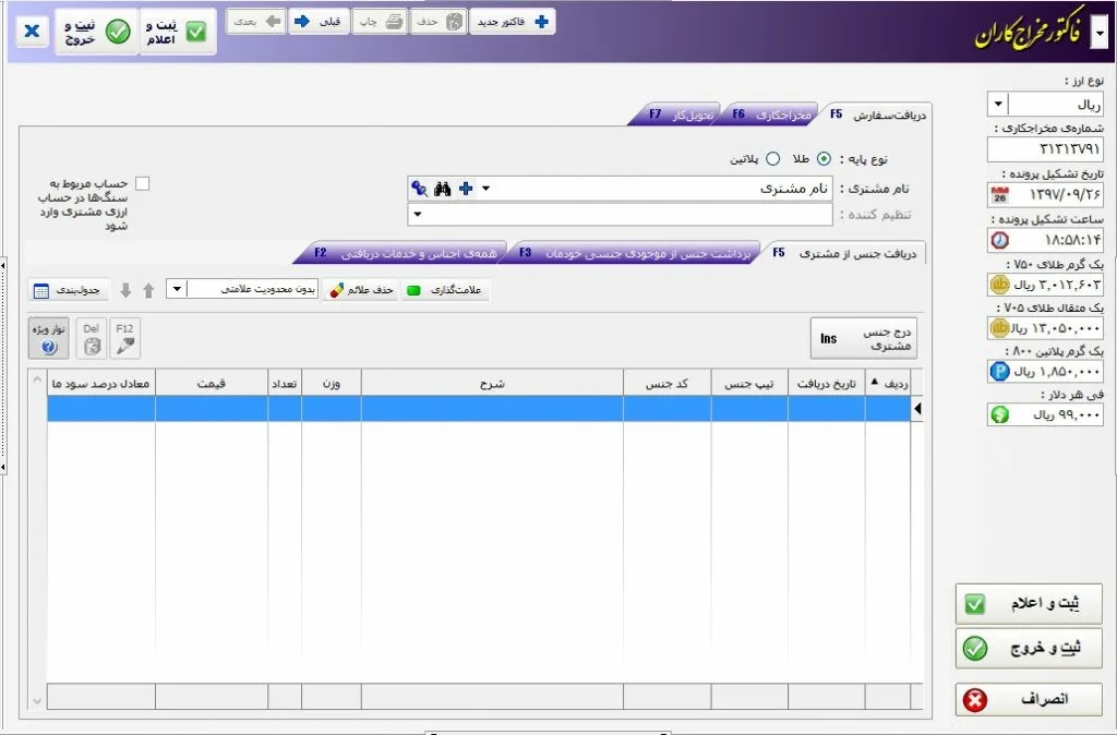 نرم افزار حسابداری مخراجکاری طلا ، مخراچی طلا و جواهر