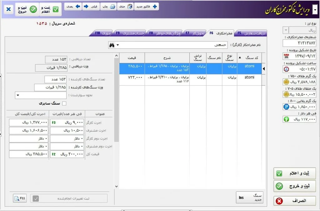 نرم افزار حسابداری مخراجکاری طلا ، مخراچی طلا و جواهر