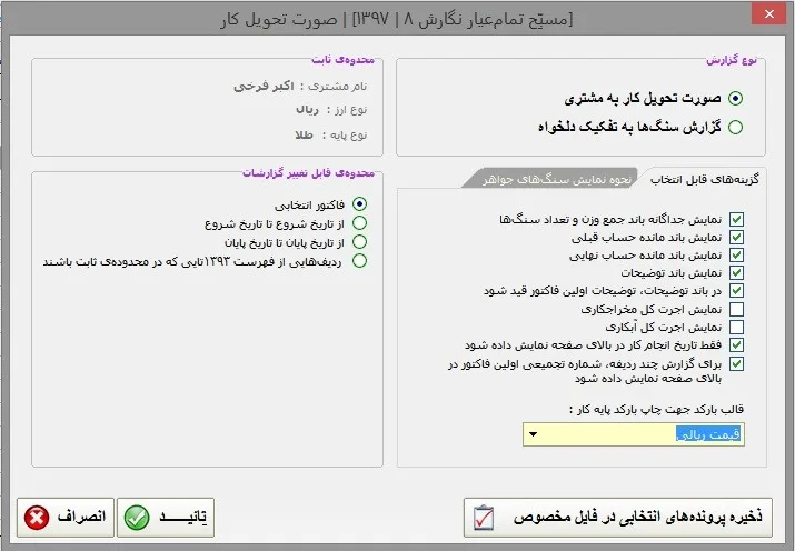 گزینه های تهیه گزارش تحویل کار در مسبح ماندگار