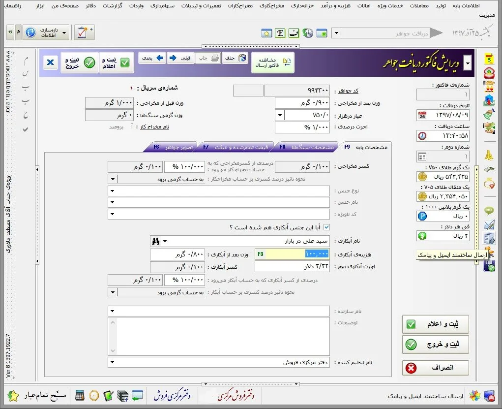 صفحه تنظیم مرحله دریافت جواهر از مخراجکاری در نرم افزار طلا و جواهر مسبح ماندگار