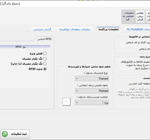تنظیمات سلیقه‌ای کاربران برنامه