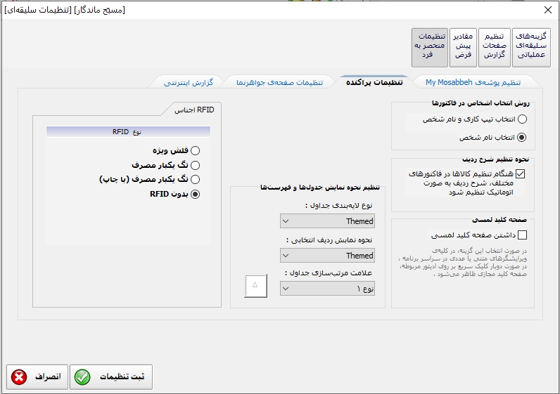 تنظیمات سلیقهای کاربران برنامه
