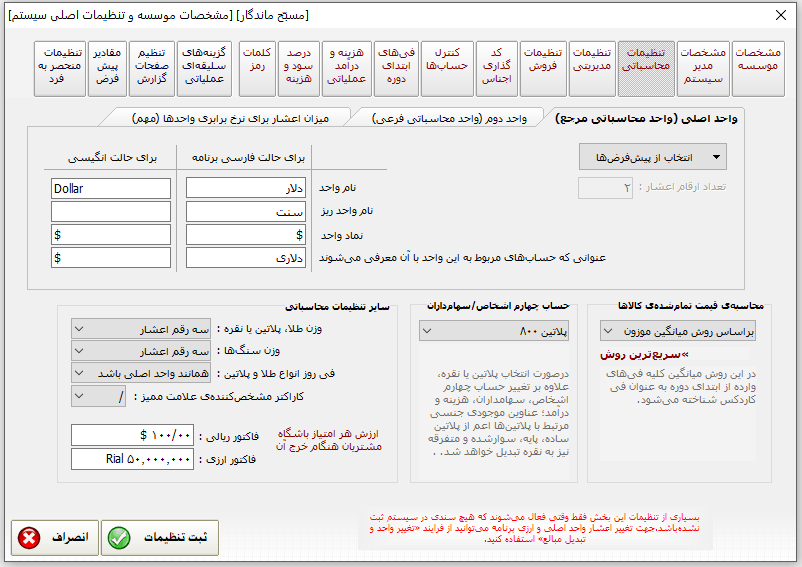 تنظیمات سیستم نرم افزار حسابداری طلا و جواهر