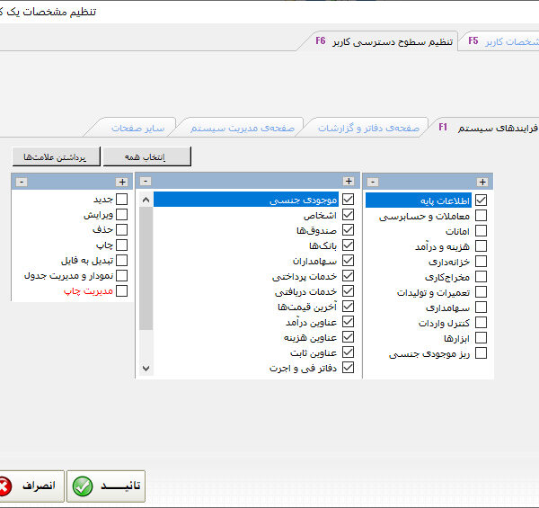 مدیریت کاربران برنامه حسابداری
