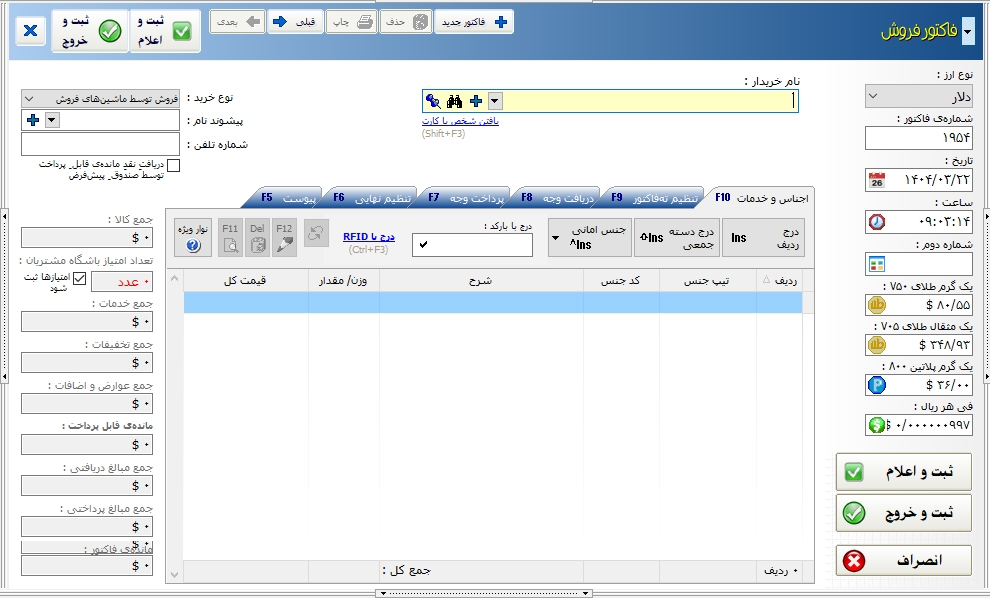 نمایی از فاکتور فروش برای تنظیم فاکتور طلا و جواهرات