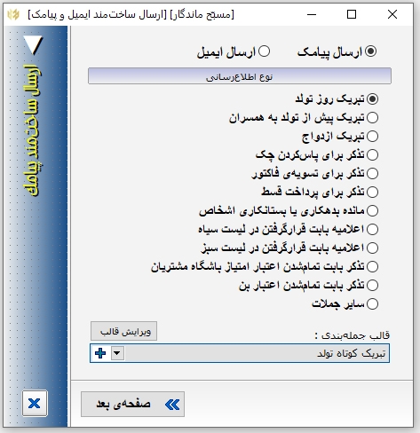 ارسال جملات ساختمند ایمیل و پیامک