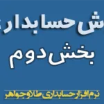 آموزش حسابداری طلا