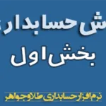 آموزش حسابداری طلا نرم افزار حسابداری زرگری مسبح ماندگار