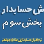 آموزش حسابداری طلا و جواهر بخش سوم