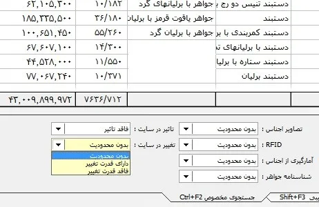 فیلتر کردن فهرست کالاها برحسب تاثیر یا تغییر در سایت