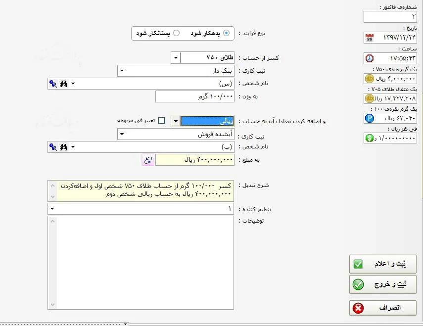 حواله طلایی در نرم افزار حسابداری طلا و جواهر مسبح ماندگار نگارش 11