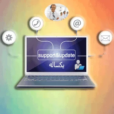 پشتیبانی یک ساله