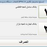 انتخاب پوز بانکی در نرم افزار حسابداری طلا