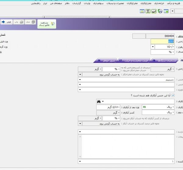 صفحه مخراجکاری در نرم افزار حسابداری طلا و جواهر فروشی مسبح ماندگار