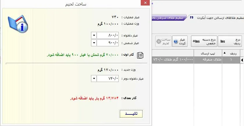 عیار کردن یا ساخت لحیم در عملیات ذوب برنامه حسابداری طلا