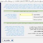 ساخت سال جدید وانتقال اطلاعات از سال مالی گذشته