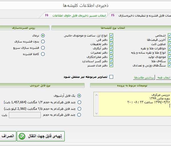 ذخیره سازی انواع اطلاعات پایه و انتقال آن به دوره مالی دیگر