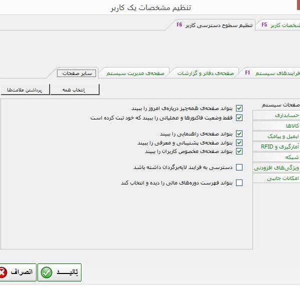 مرتب‌سازی نحوه‌ی تنظیم دسترسی به صفحات دیگر هنگام تعریف کاربر جدید