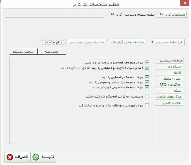 مرتبسازی نحوهی تنظیم دسترسی به صفحات دیگر هنگام تعریف کاربر جدید