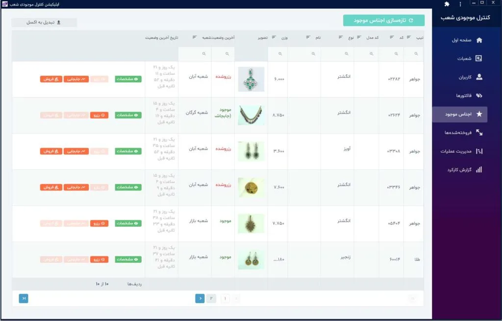 اپلیکیشن کنترل موجودی شعب