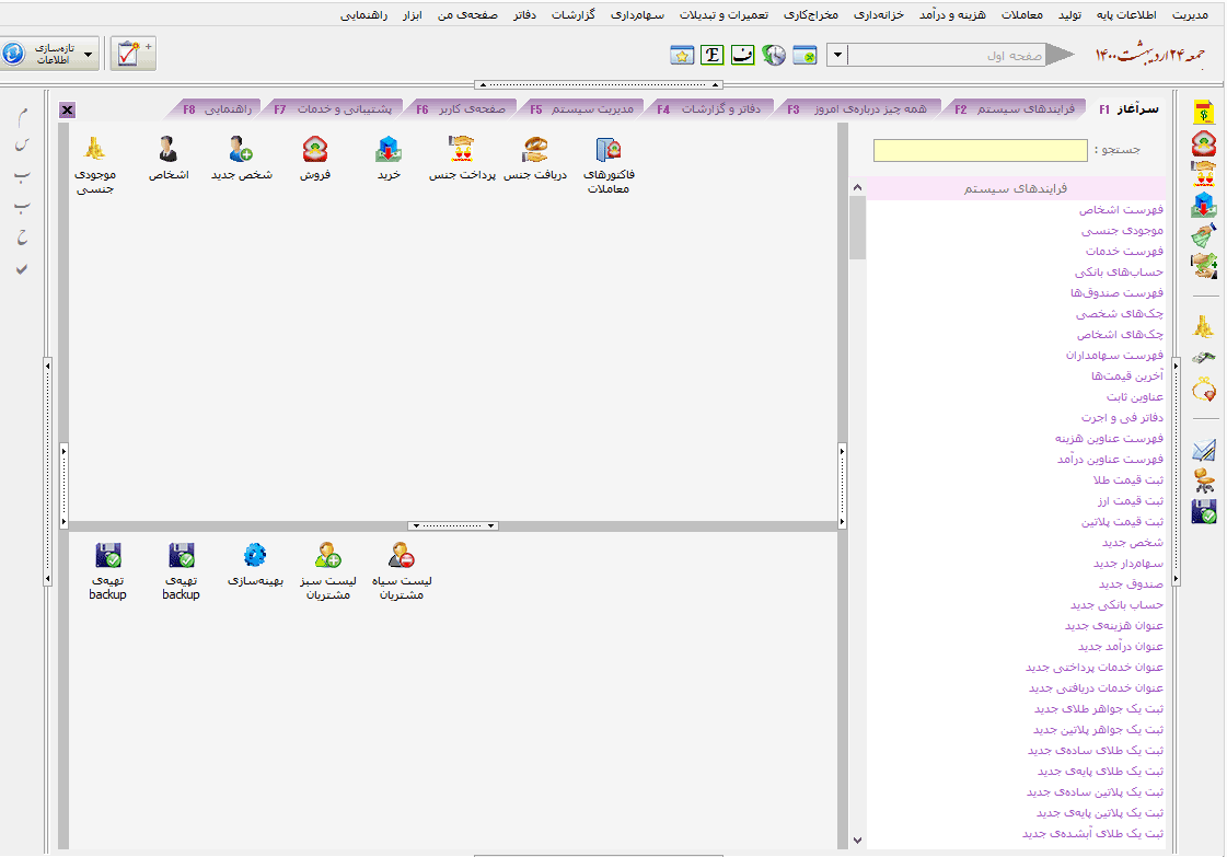 صفحه سرآغاز در برنامه حسابداری طلا و جواهر مسبح ماندگار