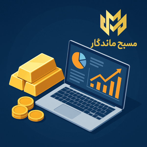 نرم افزار حسابداری طلا و جواهر مسبح ماندگار