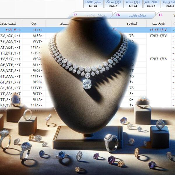 نرم افزار مدیریت موجودی طلا