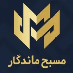 نرم افزار حسابداری طلا و جواهر با نام مسبح ماندگار