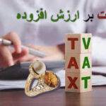 نکات کلیدی مالیات بر ارزش افزوده طلا و جواهر