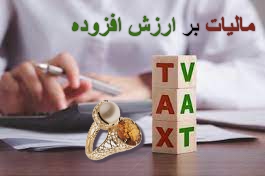 نکات کلیدی مالیات بر ارزش افزوده طلا و جواهر