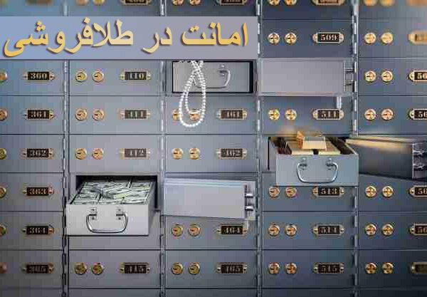 مدیریت امانت در طلافروشی