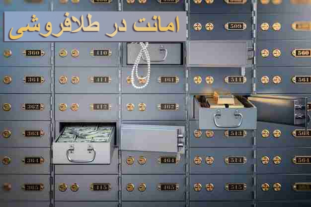 مدیریت امانت در طلافروشی