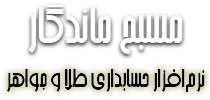 نرم افزار حسابداری طلا و جواهر - مسبح ماندگار