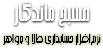 نرم افزار حسابداری طلا و جواهر - مسبح ماندگار